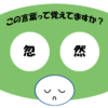 「忽然」覚えていますか？