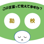 「勘校」覚えていますか？