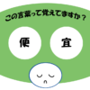 「便宜」覚えていますか？