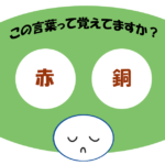 「赤銅」覚えていますか？