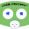 「梗概」覚えていますか？