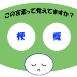 「梗概」覚えていますか？