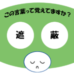 「遮蔽」覚えていますか？