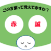 「赤誠」覚えていますか？