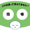 「指嗾」覚えていますか？