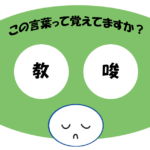 「教唆」覚えていますか？