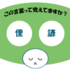 「俚諺」覚えていますか？