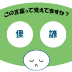 「俚諺」覚えていますか？