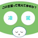 「凌駕」覚えていますか？