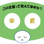 「宗匠」覚えていますか？