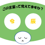 「令辰」覚えていますか？