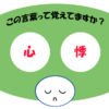 「心悸」覚えていますか？