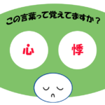 「心悸」覚えていますか？