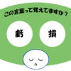 「虧損」覚えていますか？