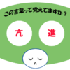 「亢進」覚えていますか？