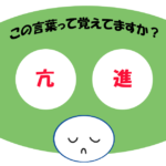 「亢進」覚えていますか？