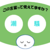 「潮騒」覚えていますか？