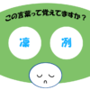 「凜冽」覚えていますか？