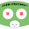 「壮語」覚えていますか？