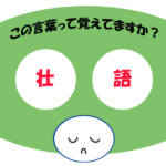 「壮語」覚えていますか？