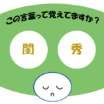 「閨秀」覚えていますか？