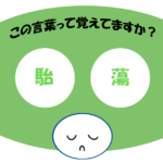 「駘蕩」覚えていますか？