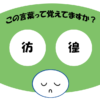 「彷徨」覚えていますか？