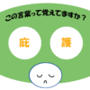 「庇護」覚えていますか？