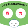 「戮力」覚えていますか？