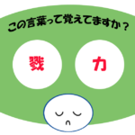 「戮力」覚えていますか？