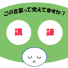 「諷諫」覚えていますか？