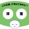 「偃蹇」覚えていますか？