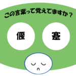 「偃蹇」覚えていますか？