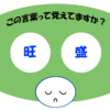 「旺盛」覚えていますか？