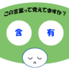 「含有」覚えていますか？