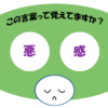 「悪感」覚えていますか？