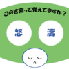 「怒濤」覚えていますか？